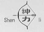 神力