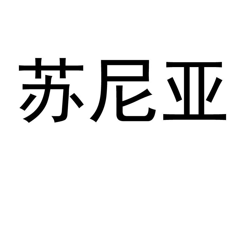 苏尼亚