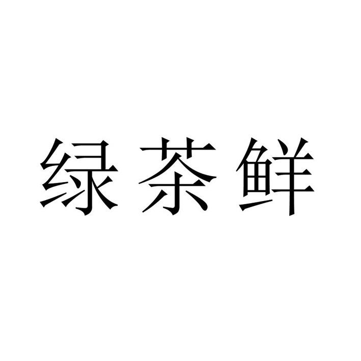 绿茶鲜