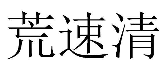 荒速清