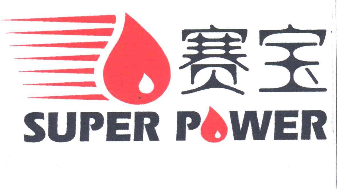 赛宝SUPER POWER
