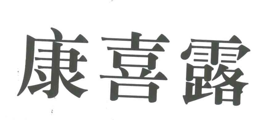 康喜露