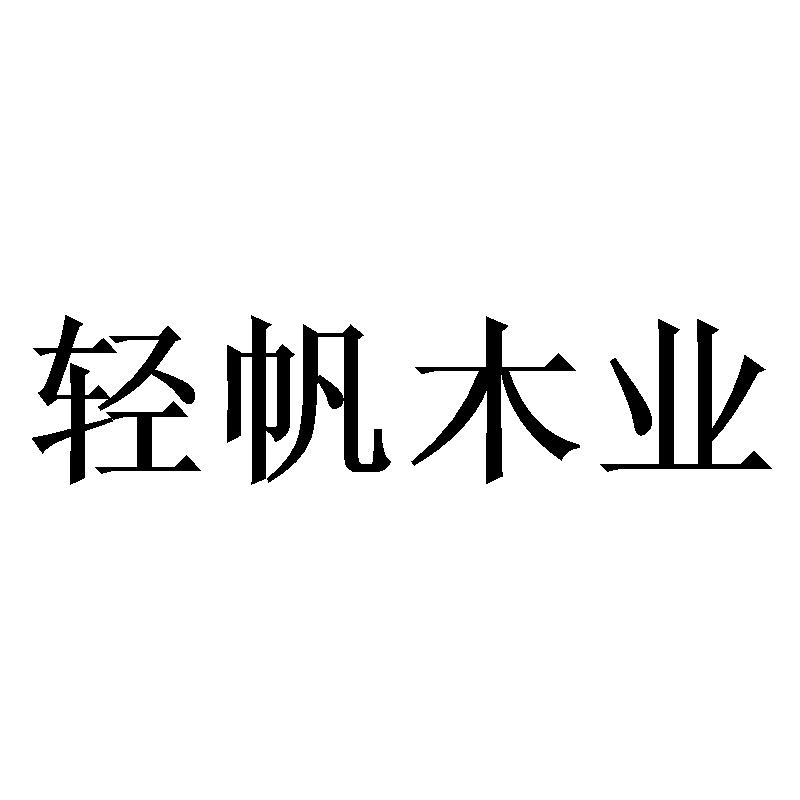 轻帆木业