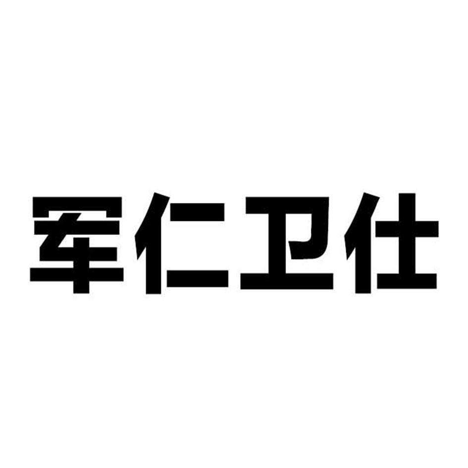 军仁卫仕