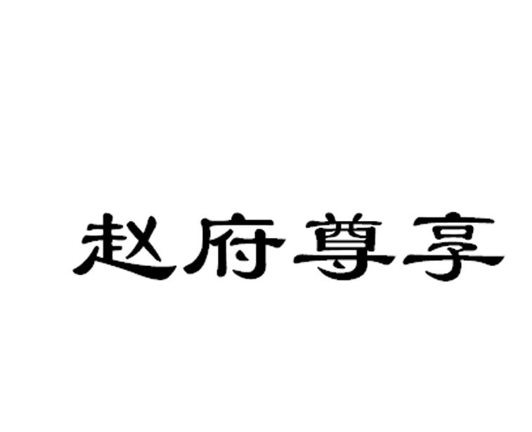 赵府尊享
