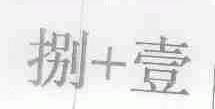 捌壹;捌+壹