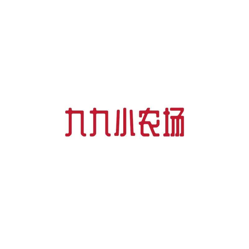九九小农场