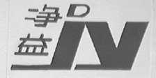 净益