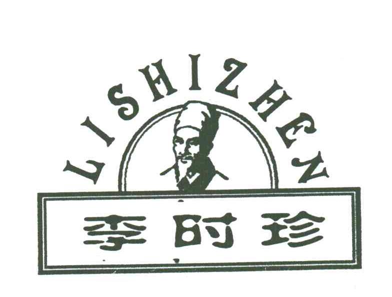 李时珍;LI SHI ZHEN