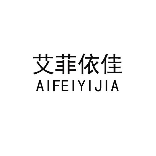 艾菲依佳