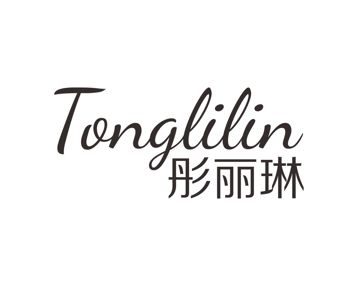 彤丽琳