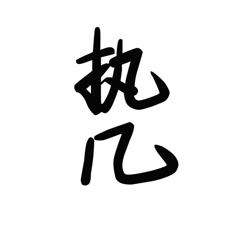 执几
