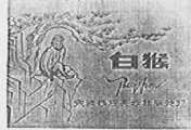 白猴