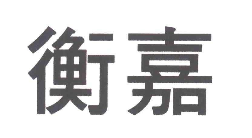 衡嘉