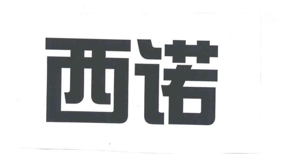 西诺