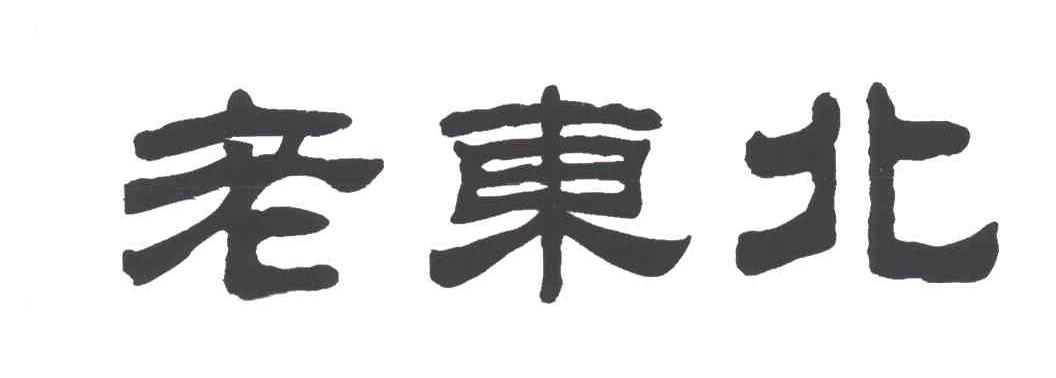 老东北