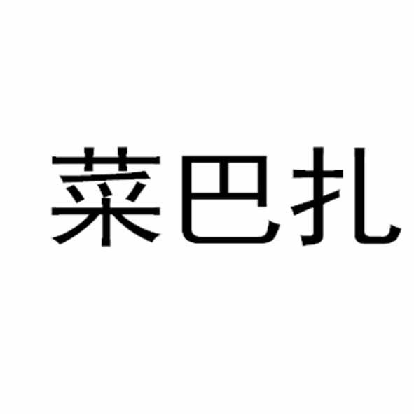 菜巴扎