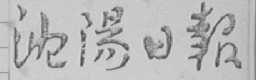 沈阳日报