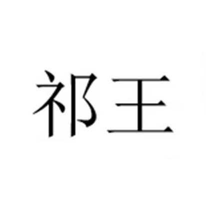 祁王