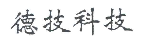 德技科技