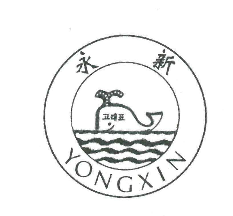 永新