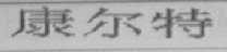 康尔特