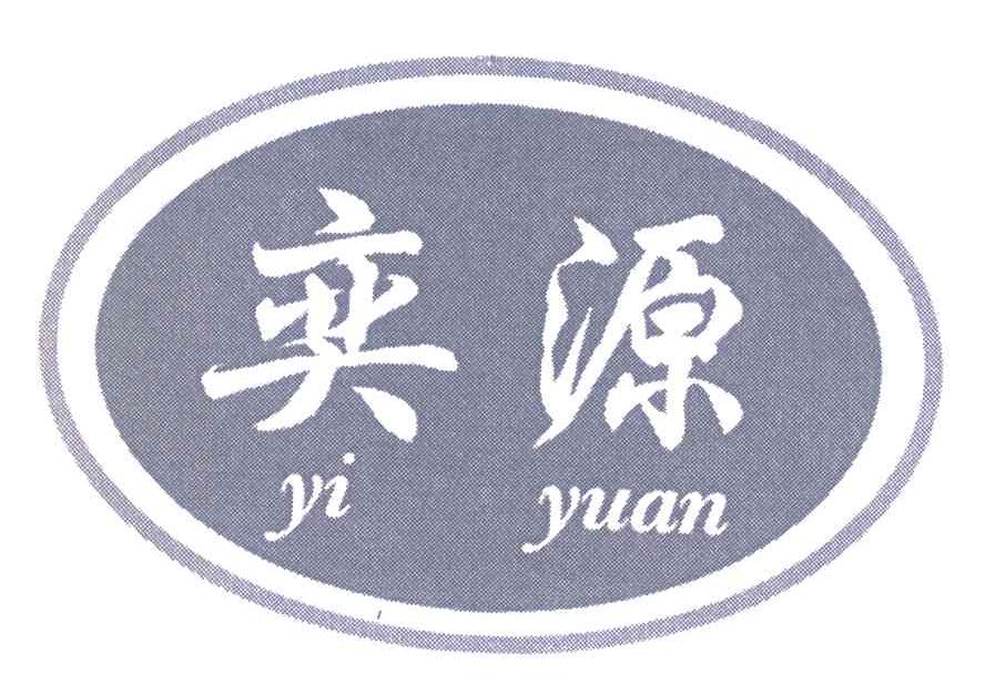 奕源