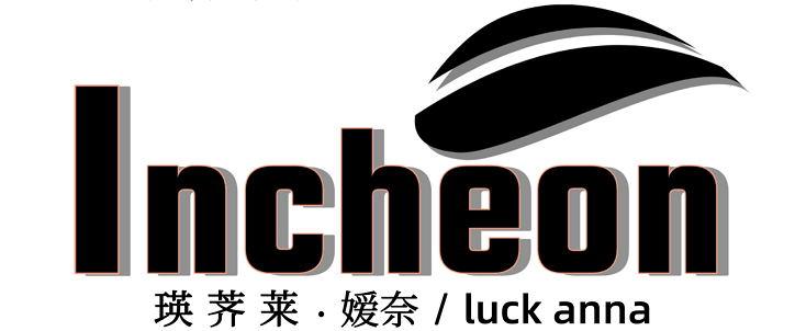 瑛荠莱·嫒奈 INCHEON LUCK ANNA