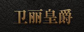 卫丽皇爵