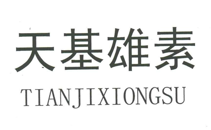 天基雄素