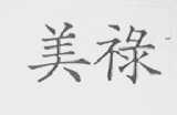 美禄