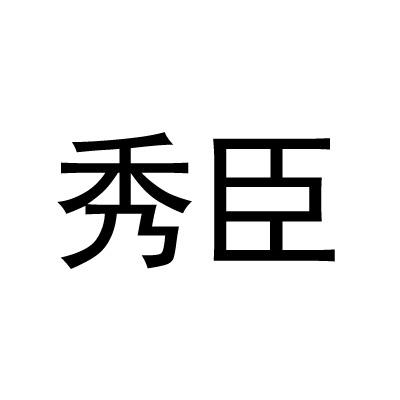 秀臣