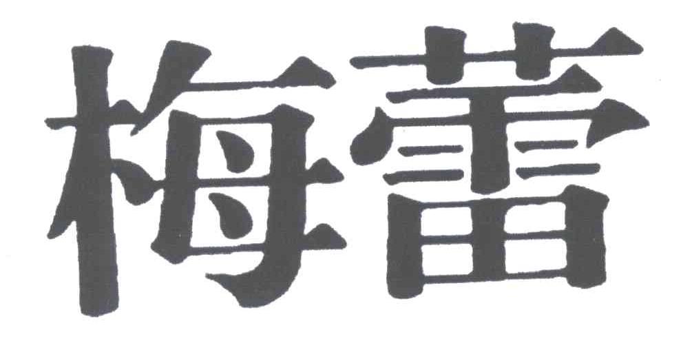 梅蕾