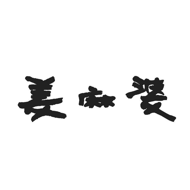 姜麻婆