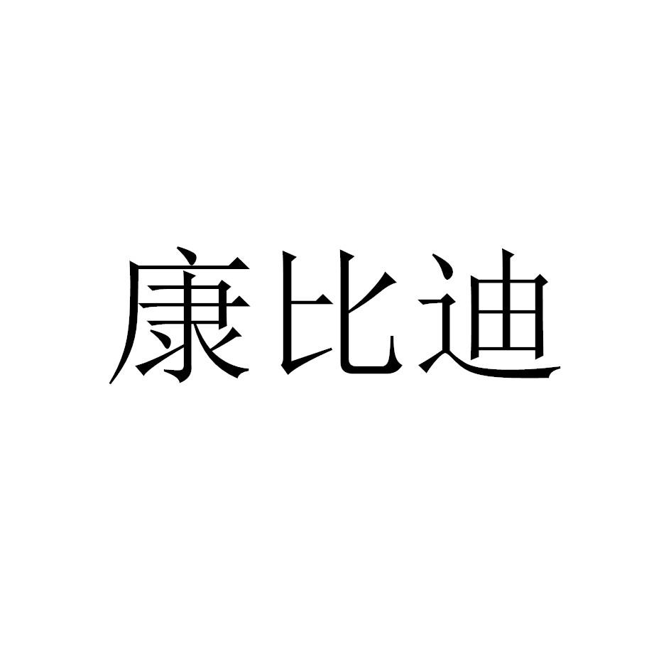 康比迪