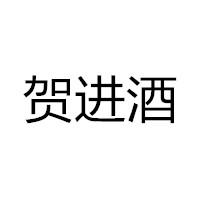 贺进酒