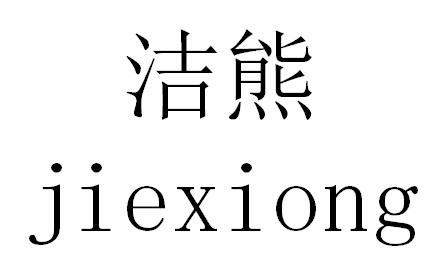洁熊