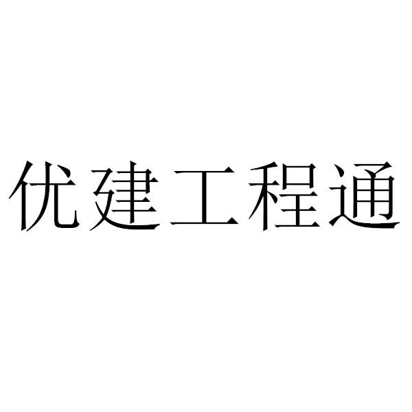 优建工程通