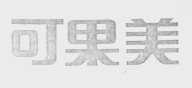 可果美