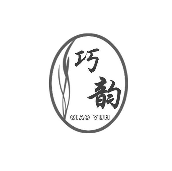 巧韵