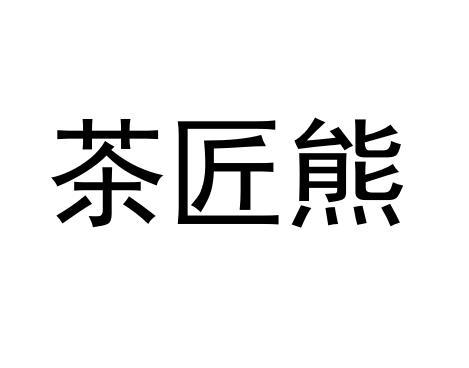 茶匠熊