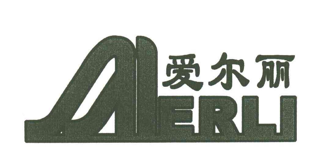爱尔丽