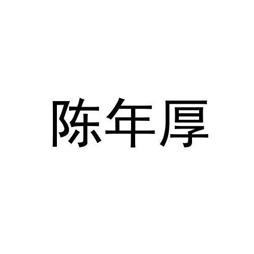 陈年厚