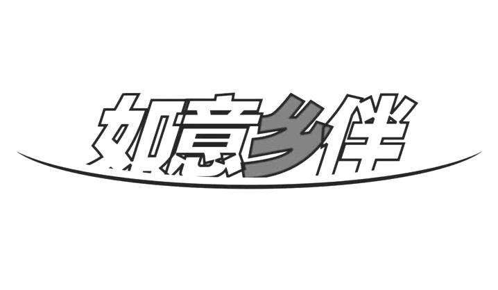 如意乡伴