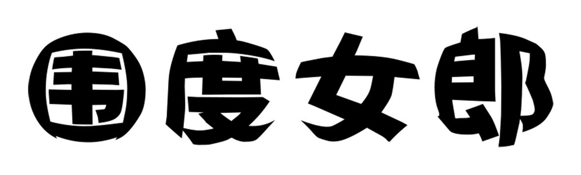 围度女郎