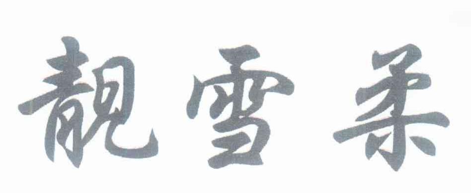 靓雪柔