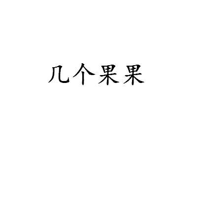 几个果果