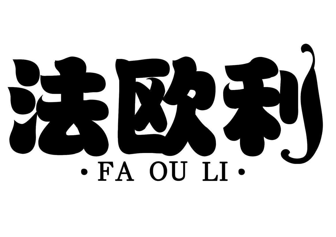 法欧利