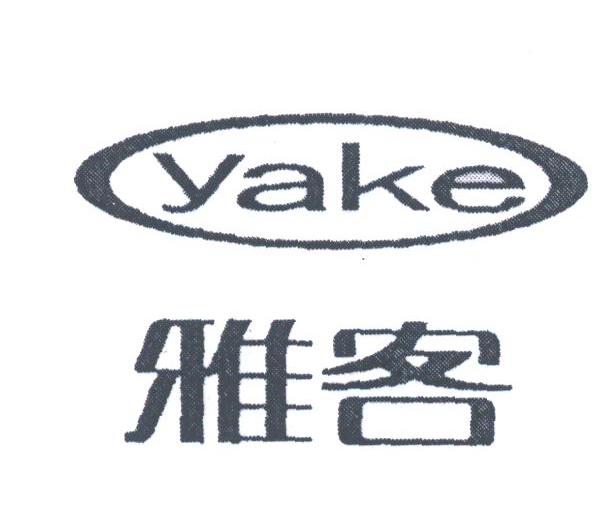 雅客;YAKE