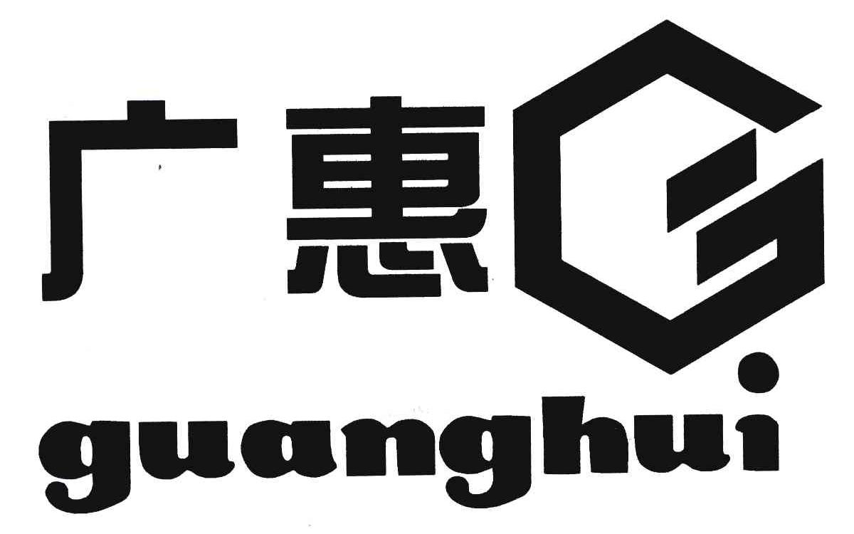 广惠